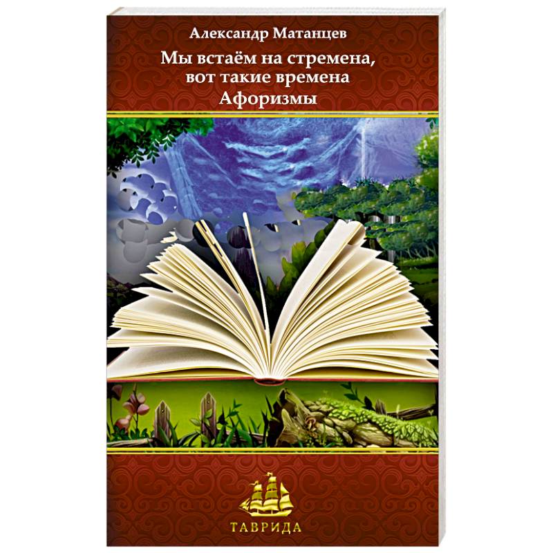 Мы встаём на стремена, вот такие времена