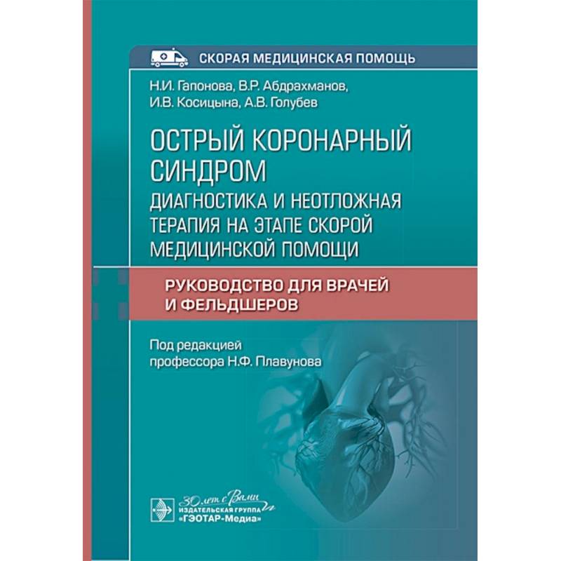 Острый коронарный синдром: диагностика и неотложная терапия на этапе скорой медицинской помощи: руководство для врачей и фельдшеров