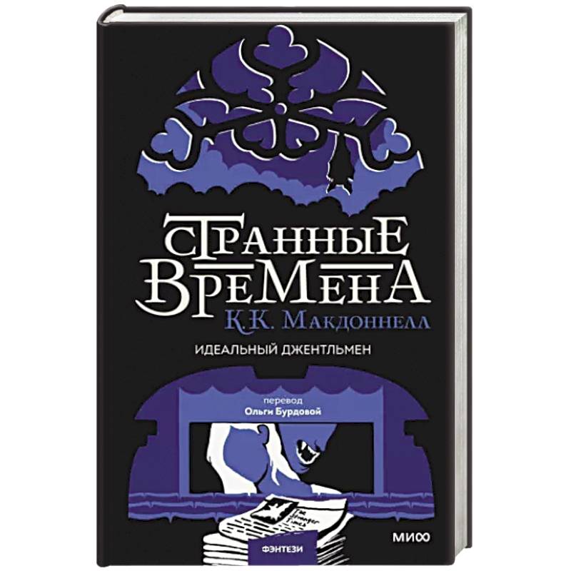 Странные времена. Идеальный джентльмен Странные времена. Идеальный джентльмен