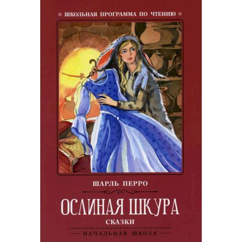 Ослиная шкура Ослиная шкура