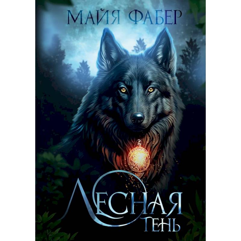 Лесная тень Лесная тень