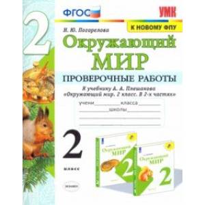 Окружающий мир. 2 класс. Проверочные работы к учебнику А. А. Плешакова. ФГОС