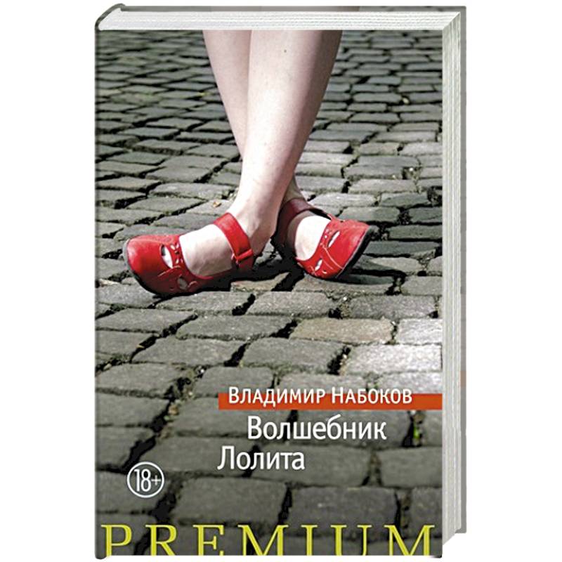 Волшебник.Лолита Волшебник.Лолита