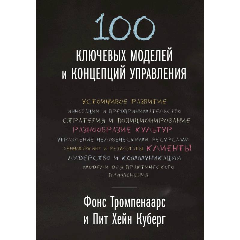 100 ключевых моделей и концепций управления