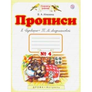 Прописи. 1 класс. В 4-х тетрадях. Тетрадь №4 к 'Букварю' Т. М. Андриановой. ФГОС Прописи. 1 класс. В 4-х тетрадях. Тетрадь №4 к 'Букварю' Т. М. Андриановой. ФГОС