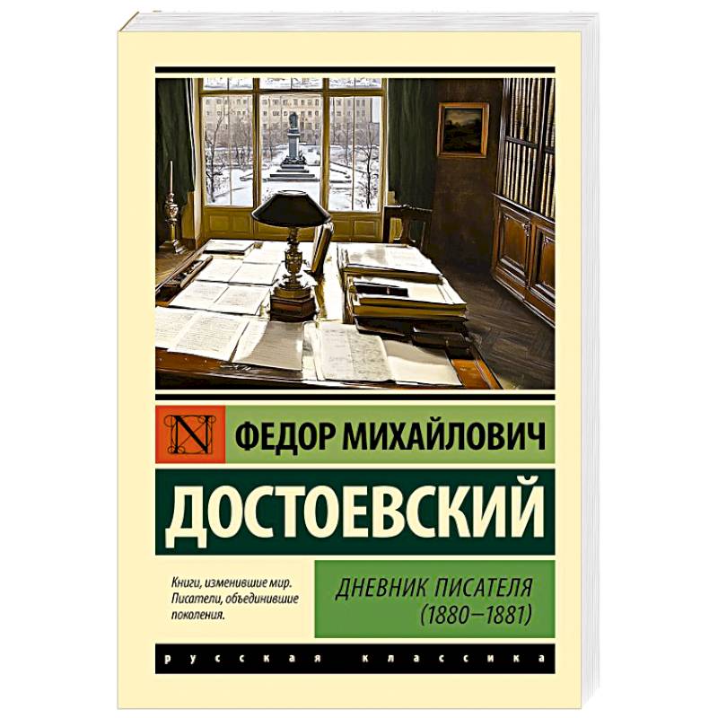 Дневник писателя (1880-1881) Дневник писателя (1880-1881)