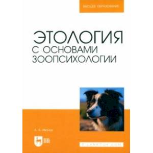 Этология с основами зоопсихологии. Учебное пособие для вузов