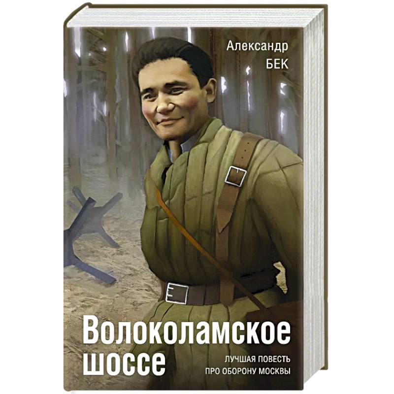 Волоколамское шоссе Волоколамское шоссе