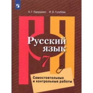 Русский язык. 7 класс. Самостоятельные и контрольные работы. ФГОС