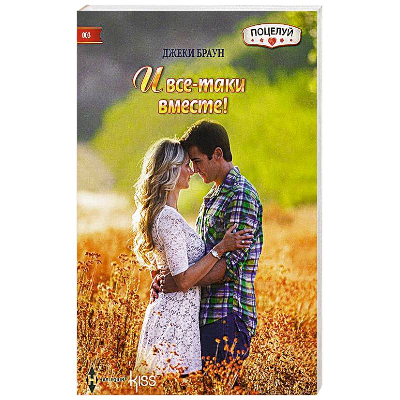 И все-таки вместе!