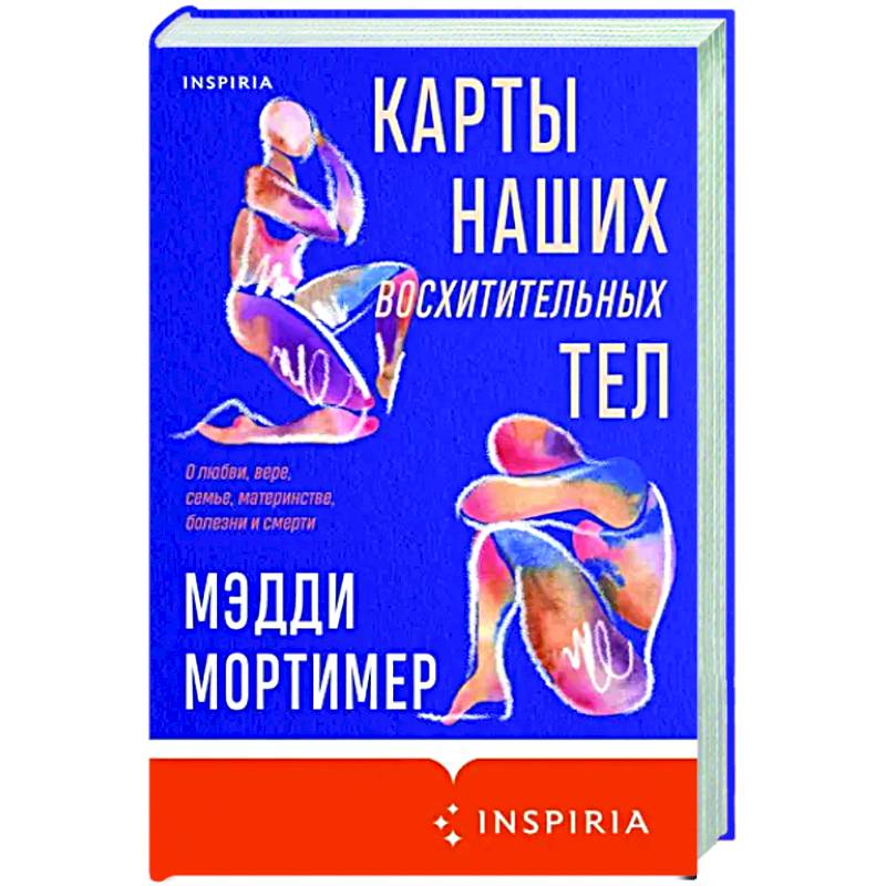 Карты наших восхитительных тел Карты наших восхитительных тел