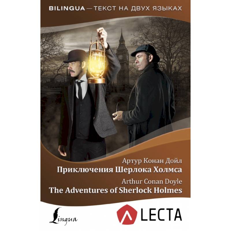 Приключения Шерлока Холмса = The Adventures of Sherlock Holmes + аудиоприложение LECTA Приключения Шерлока Холмса = The Adventures of Sherlock Holmes + аудиоприложение LECTA