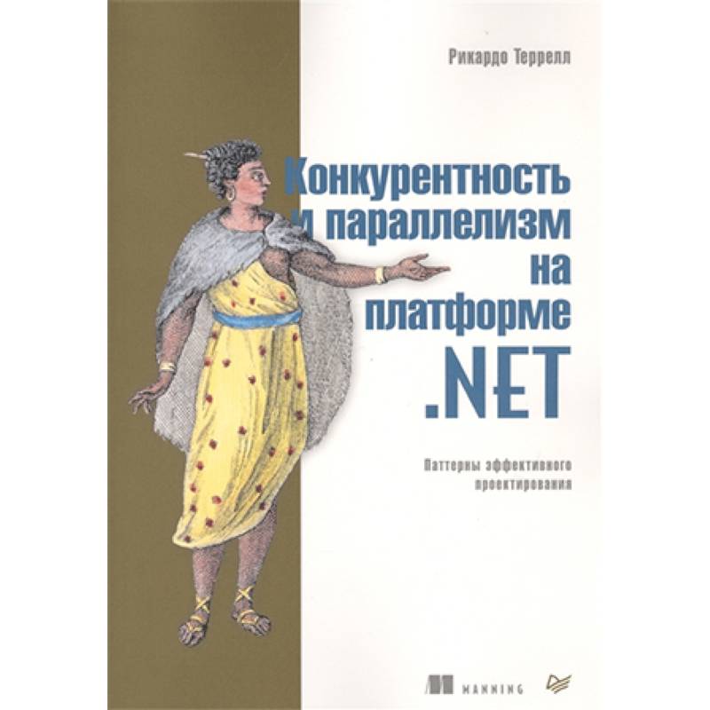 Конкурентность и параллелизм на платформе. NET. Паттерны эффективного проектирования