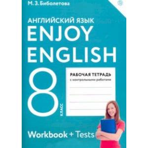 Английский язык. Enjoy English. 8 класс. Рабочая тетрадь с контрольными работами. ФГОС Английский язык. Enjoy English. 8 класс. Рабочая тетрадь с контрольными работами. ФГОС