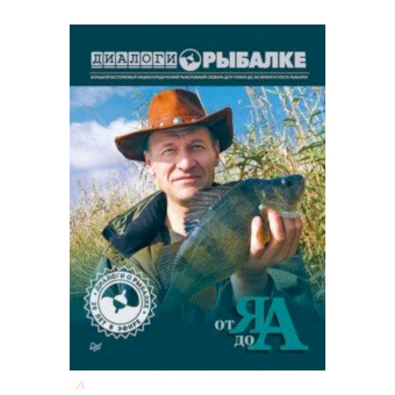 Диалоги о рыбалке. От Я до А Диалоги о рыбалке. От Я до А
