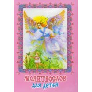 Молитвослов для детей Молитвослов для детей