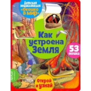 Окошко в мир. Как устроена Земля