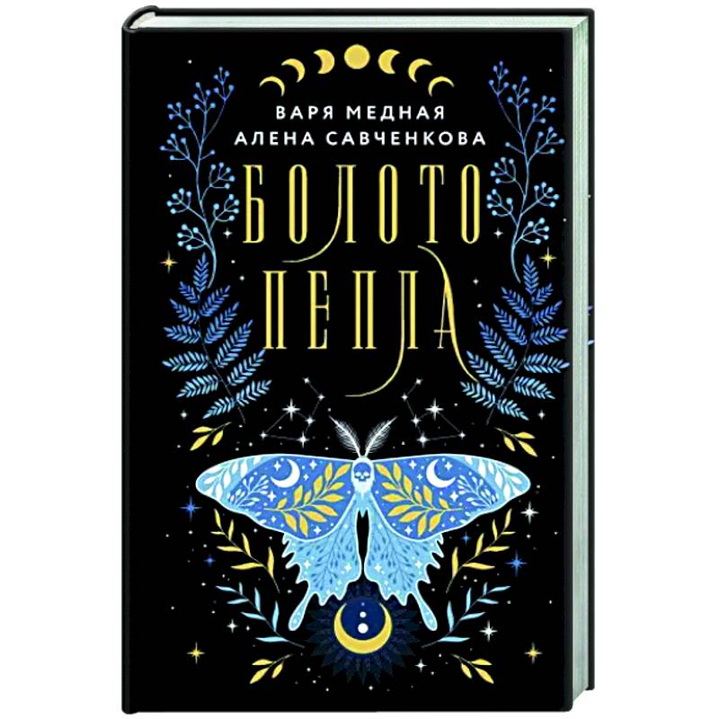 Болото пепла Болото пепла