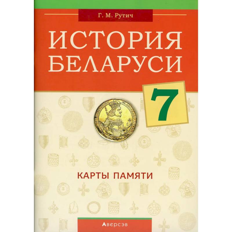 История Беларуси.  7 кл. Карты памяти