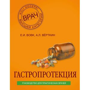 Гастропротекция. Руководство для практических врачей