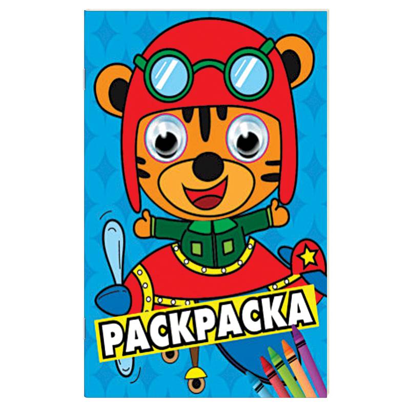 Раскраска А4 Синяя (тигренок в самолете)