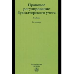 Правовое регулирование бухгалтерского учета. Учебник