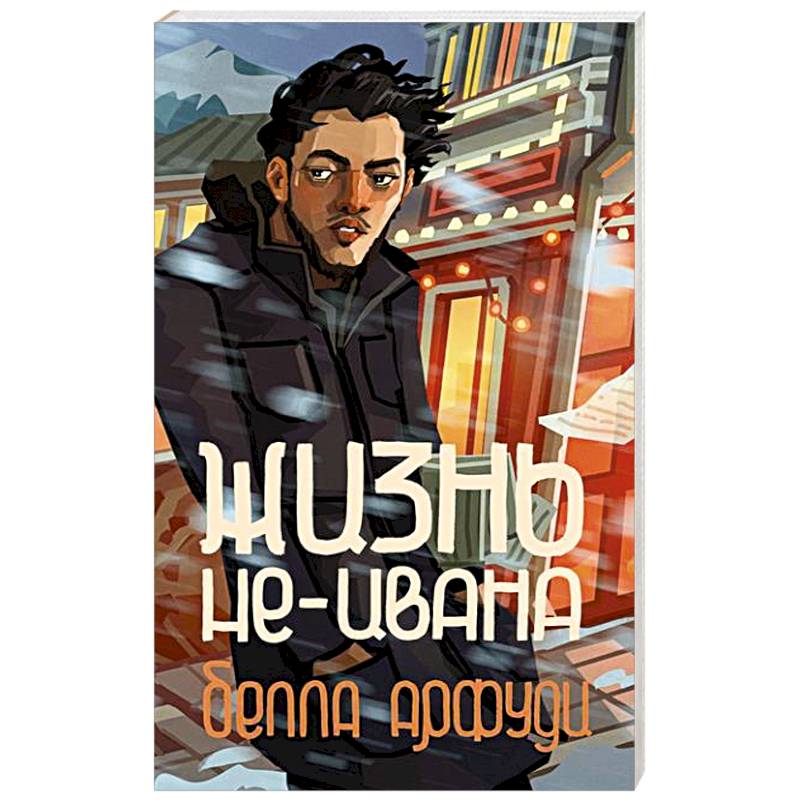 Жизнь не-Ивана