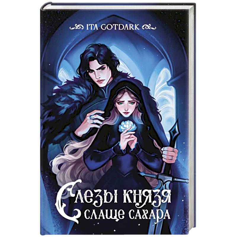 Слезы князя слаще сахара Слезы князя слаще сахара