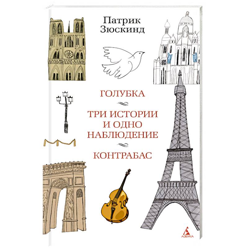 Голубка. Три истории и одно наблюдение. Контрабас Голубка. Три истории и одно наблюдение. Контрабас