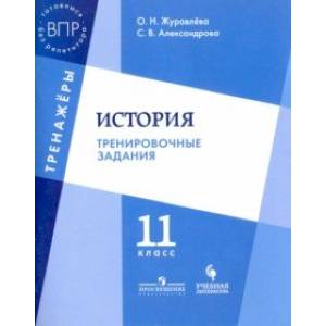 История. 11 класс. Тренировочные задания. Учебное пособие для общеобразовательных организаций История. 11 класс. Тренировочные задания. Учебное пособие для общеобразовательных организаций