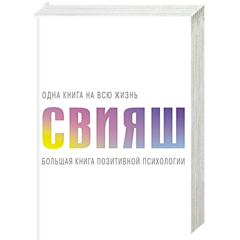 Большая книга позитивной психологии Большая книга позитивной психологии
