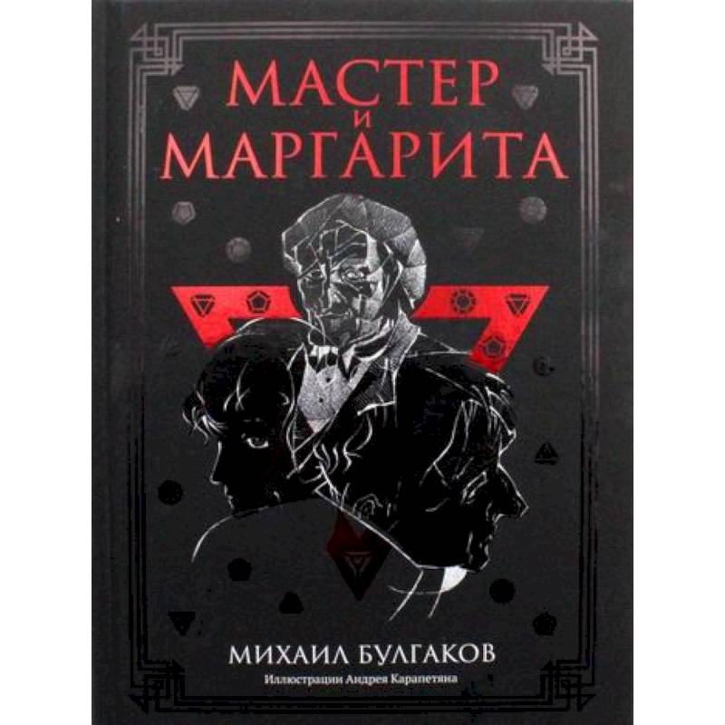 Мастер и Маргарита Мастер и Маргарита
