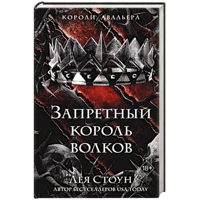 Запретный король волков (#4) Запретный король волков (#4)