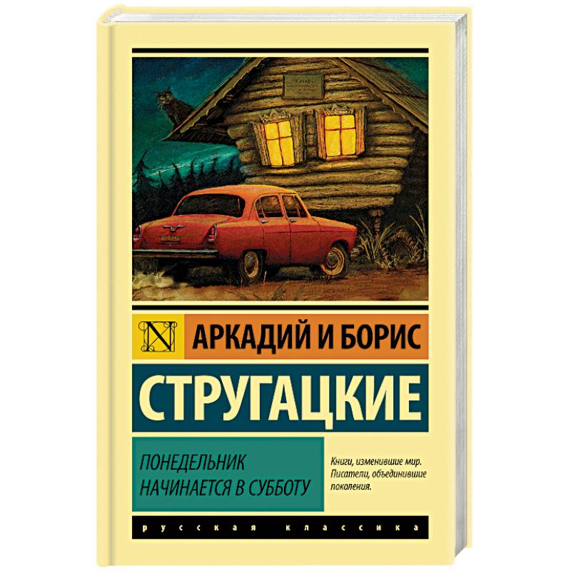 Понедельник начинается в субботу Понедельник начинается в субботу