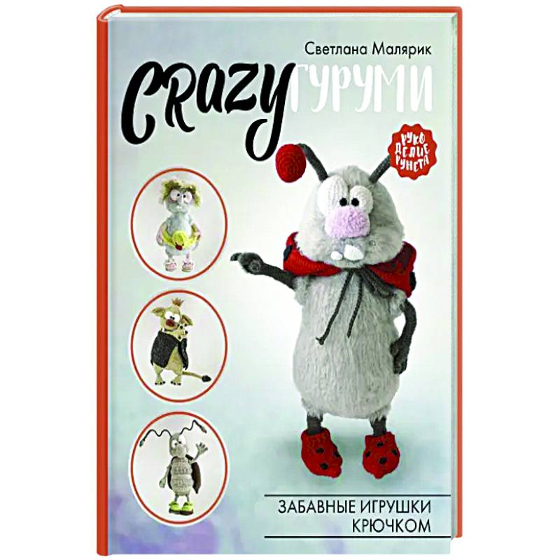 CRAZYгуруми. Забавные игрушки крючком CRAZYгуруми. Забавные игрушки крючком