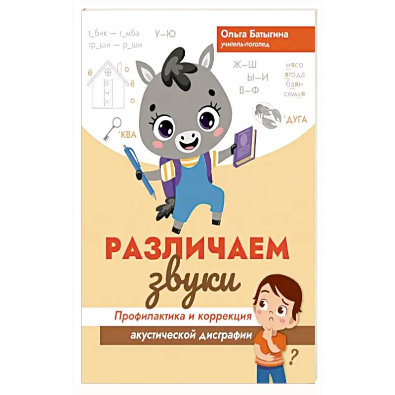 Различаем звуки. Профилактика и коррекция акустической дисграфии Различаем звуки. Профилактика и коррекция акустической дисграфии