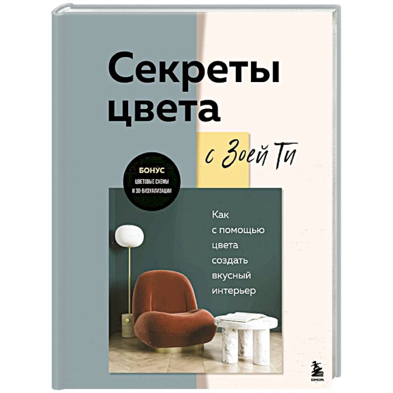 Секреты цвета с Зоей Ти. Как с помощью цвета создать вкусный интерьер Секреты цвета с Зоей Ти. Как с помощью цвета создать вкусный интерьер