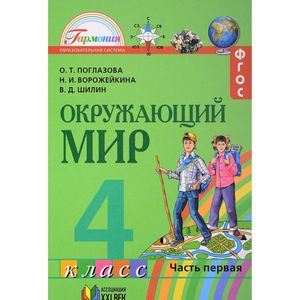 Окружающий мир. Учебник для 4 класса общеобразов. учреждений. В двух частях. Часть 1. ФГОС