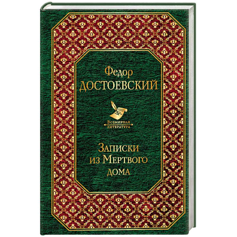 Записки из Мертвого дома Записки из Мертвого дома