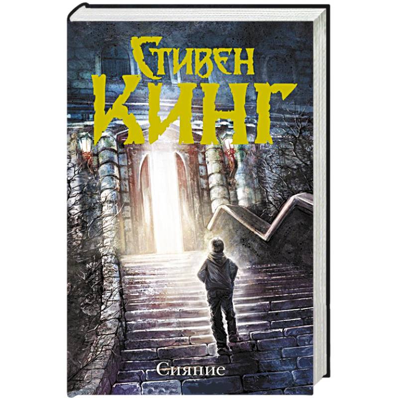 Сияние обложка книги. Кинг сияние книга. Кинг сияние книга аст. Сияние книга fb2. Сияние кинг обложка книги.