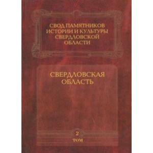 Свод памятников истории и культуры Свердловской области. Том 2. Свердловская область