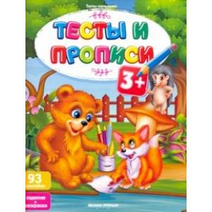 Тесты и прописи 3+ Тесты и прописи 3+