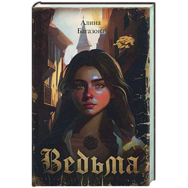 Ведьма Ведьма