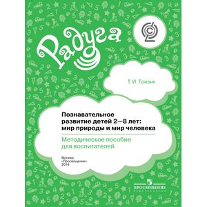 Познавательное развитие детей 2-8 лет. Мир природы и мир человека. Методическое пособие для воспитателей