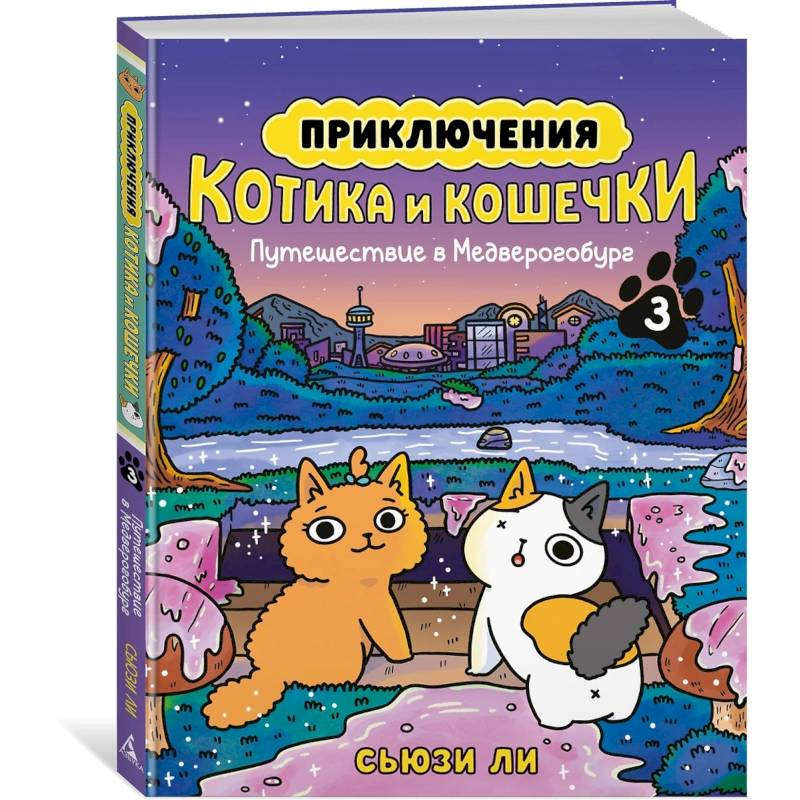Приключения котика и кошечки. Книга 3. Путешествие в Медверогобург Приключения котика и кошечки. Книга 3. Путешествие в Медверогобург