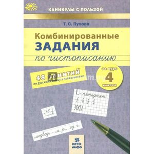 Комбинированные задания по чистописанию. 4 класс. 48 занятий по русскому языку и математике. ФГОС Комбинированные задания по чистописанию. 4 класс. 48 занятий по русскому языку и математике. ФГОС
