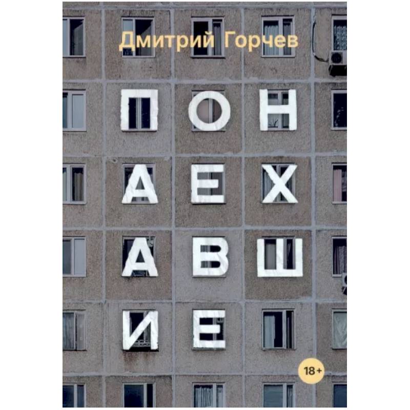 Понаехавшие Понаехавшие