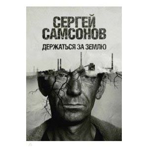 Держаться за землю: роман Держаться за землю: роман