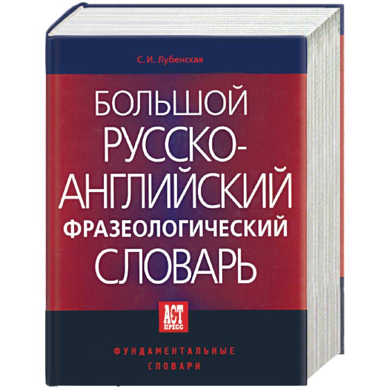 Большой русско-английский фразеологический словарь Большой русско-английский фразеологический словарь