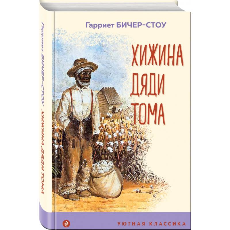 Хижина дяди Тома Хижина дяди Тома
